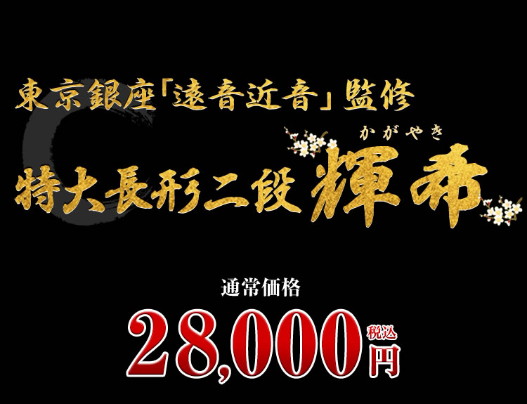 東京銀座「遠音近音」監修 特大長形二段 輝希