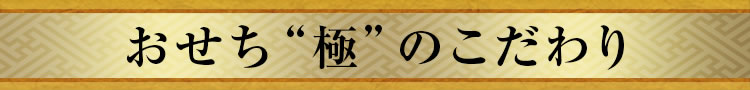 おせち“極”のこだわり