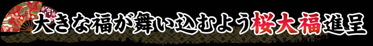 大きな福が舞い込むよう桜大福進呈