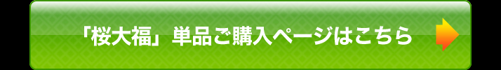 「桜大福」単品ご購入ページはこちら