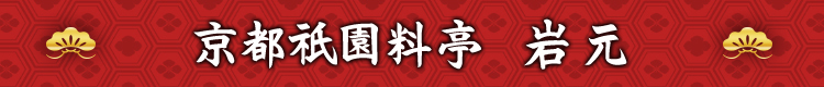 京都祇園料亭 岩元
