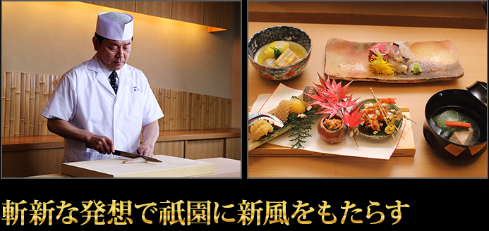 斬新な発想で祇園に新風をもたらす