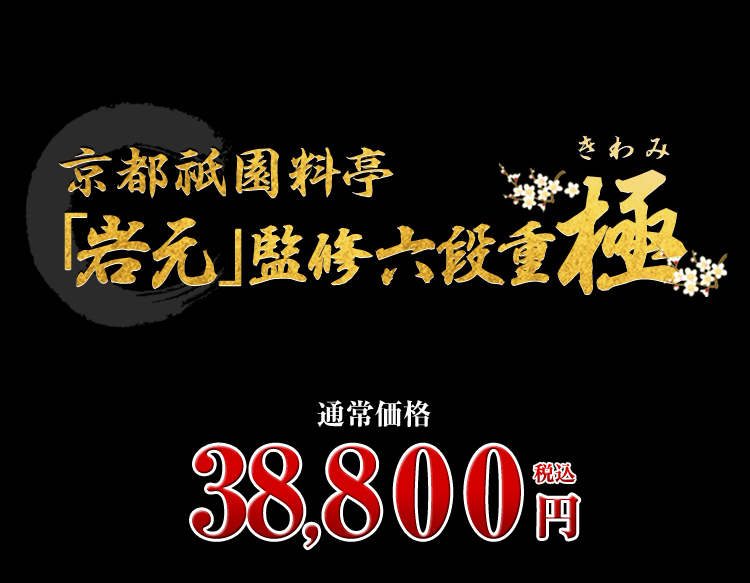 京都祇園 料亭「岩元」監修六段重 極