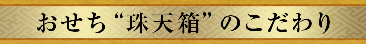 おせち“珠天箱”のこだわり