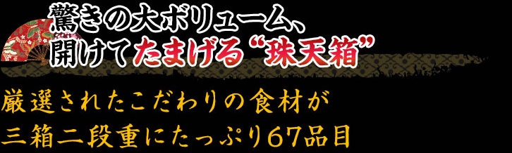 驚きの品数と華やかさはまさに“珠天箱”