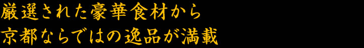 京の味わいを感じられる逸品や老若男女に楽しんでいただける品々
