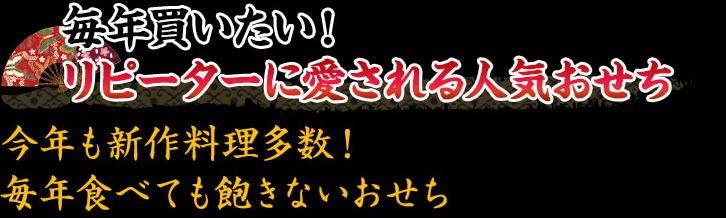 また買いたい！リピーターに愛されるおせち
