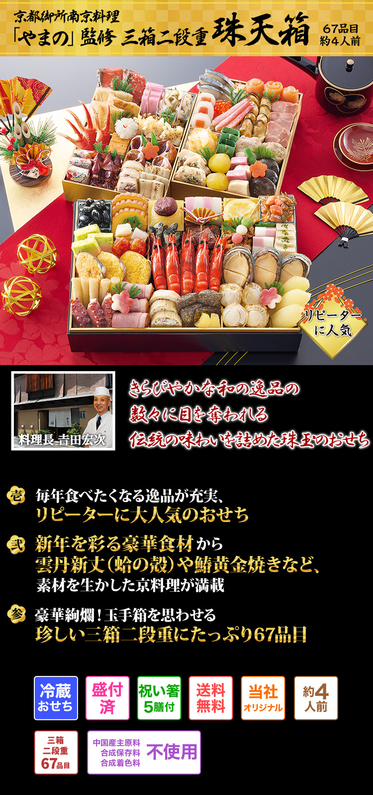 京都御所南京料理「やまの」監修 三箱二段重 珠天箱 新春を彩る色とりどりの品々 伝統の味わいときらびやかさが感じられるおせち