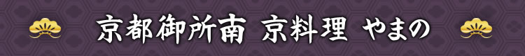 京都御所南 京料理 やまの