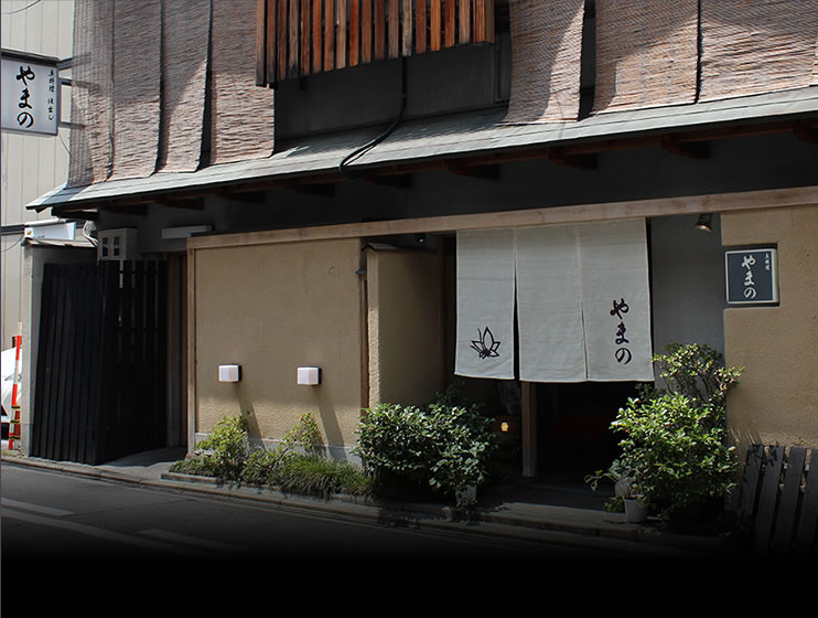 京都御所南 京料理 やまの