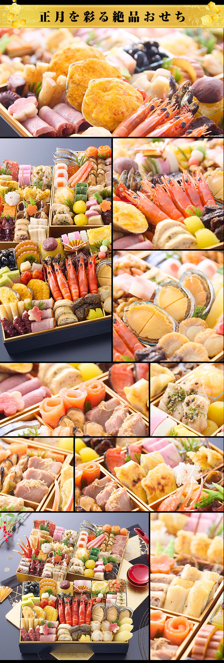 正月を彩る絶品おせち