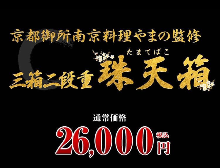京都御所南 京料理「やまの」監修三箱二段重 珠天箱