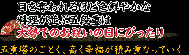 目が奪われるほど色鮮やかな料理が並ぶ五段重は大勢でのお祝いの日にぴったり