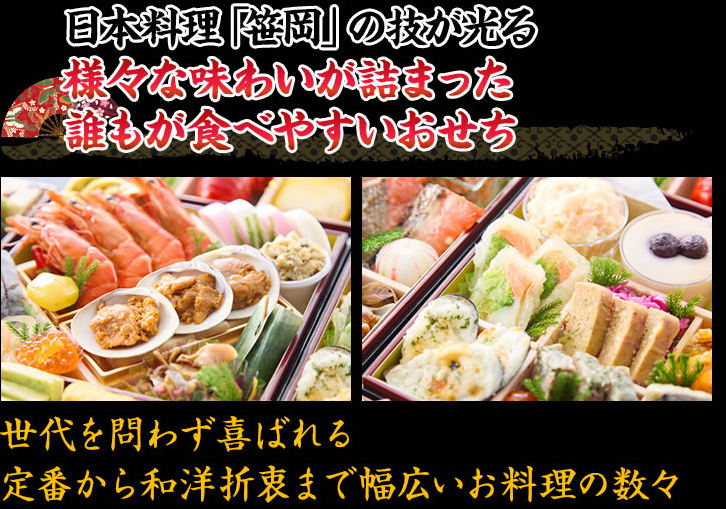 日本料理「笹岡」の技が光る様々な味わいが埋まった誰もが食べやすいおせち