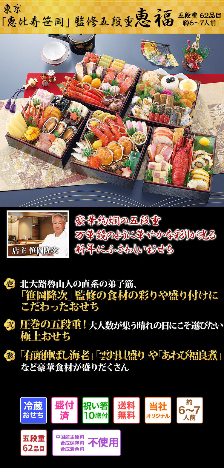 東京「恵比寿　笹岡」監修五段重 恵福 万華鏡のように華やかな彩りが光る新年にふさわしいおせち