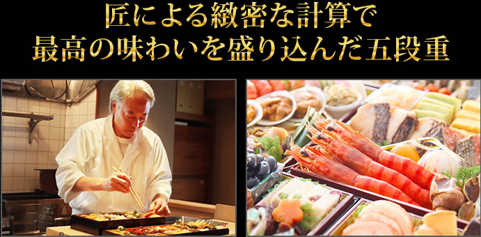 匠による緻密な計算で最高の味わいを盛り込んだ五段重