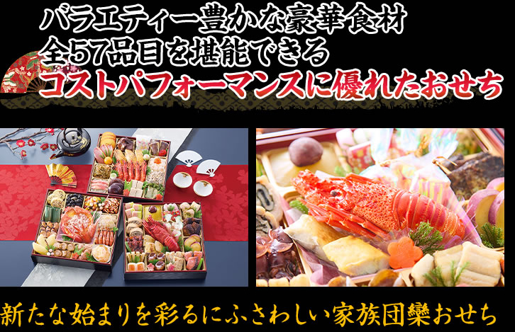 バラエティー豊かな豪華食材全57品目を堪能できるコストパフォーマンスに優れたおせち