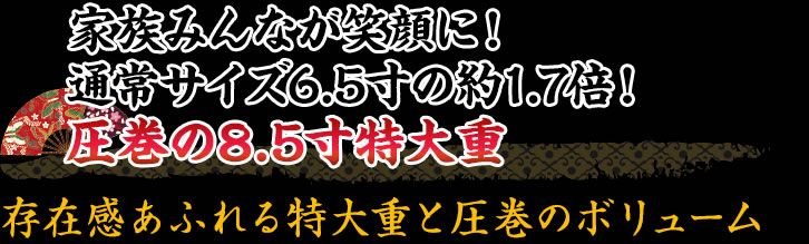 家族皆が楽しめる通常おせち6.5寸の約1.5倍！8.5寸特大重
