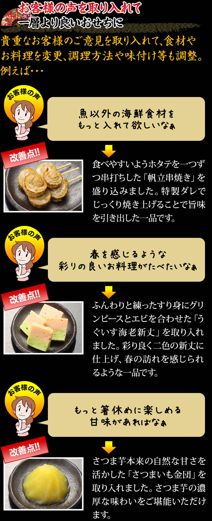 お客様の声を取り入れて一層より良いおせちに
