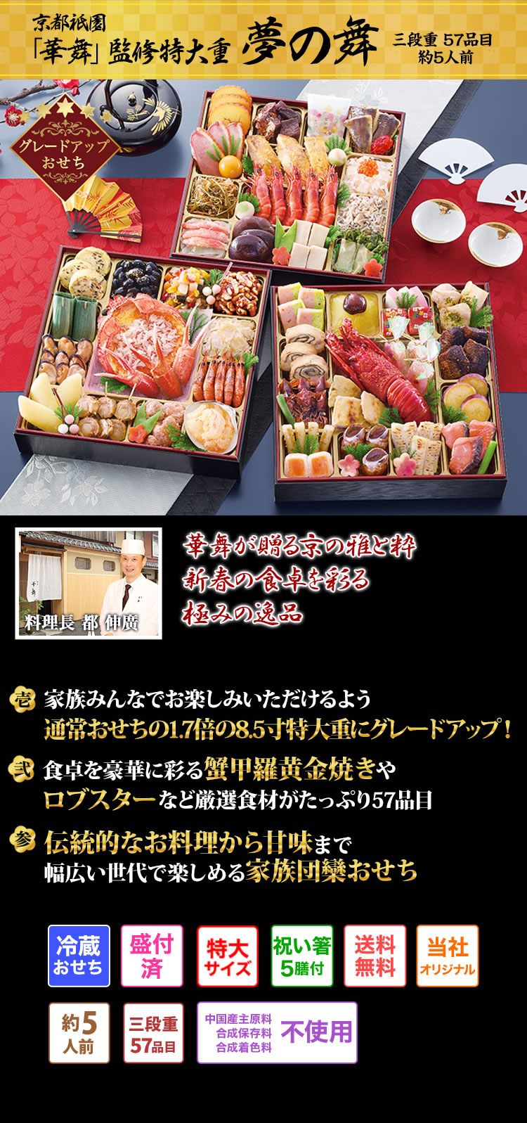 おせち：京都祇園 料亭「華舞」監修特大重 夢の舞