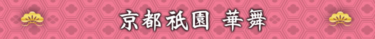 京都祇園 華舞