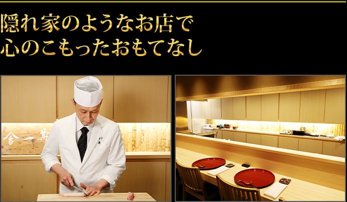隠れ家のようなお店で心のこもったおもてなし