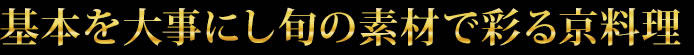 基本を大事にし旬の素材で彩る京料理