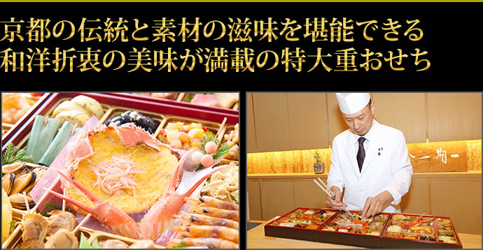 京都の伝統と素材の滋味を堪能できる和洋折衷の美味が満載の特大重おせち