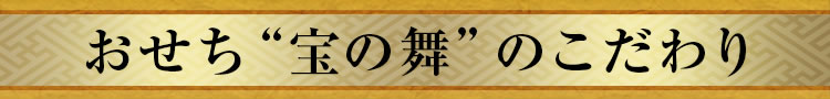 おせち“宝の舞”のこだわり