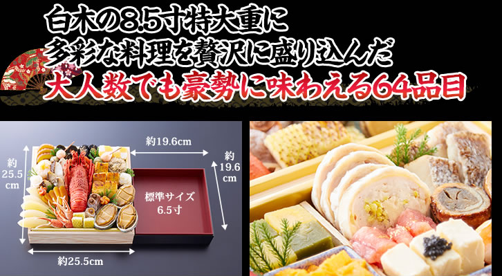白木の8.5寸特大重にたっぷり盛り込まれた64品目ボリューム満点で大人数でも安心 