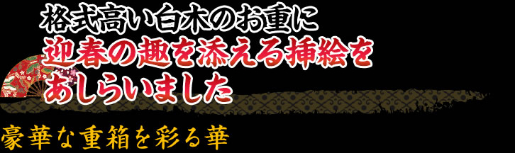 高級感のある白木のお重に迎春にふさわしい挿絵入り