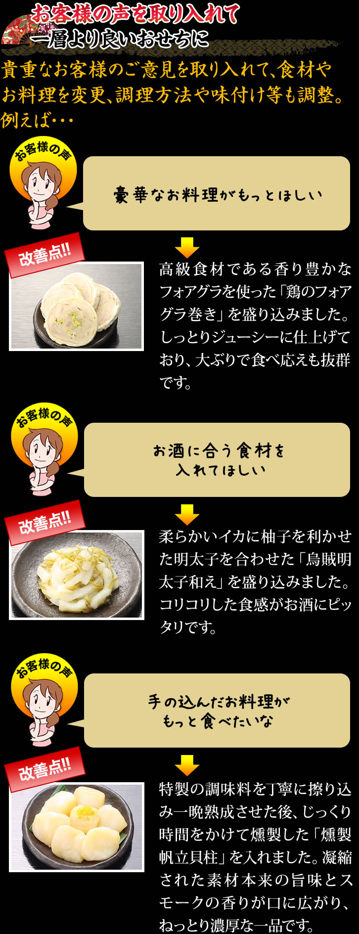 お客様の声を取り入れて一層より良いおせちに