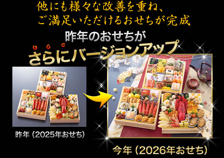 昨年のおせちがさらにバージョンアップ
