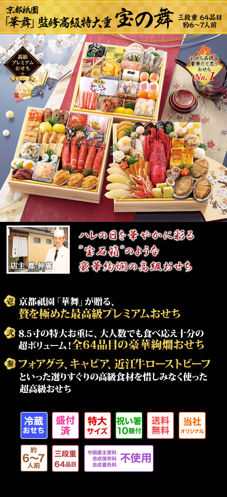 京都祇園「華舞」監修高級特大重 宝の舞 年の初めは至極の高級おせちと共に絢爛華麗なる味覚の祭典