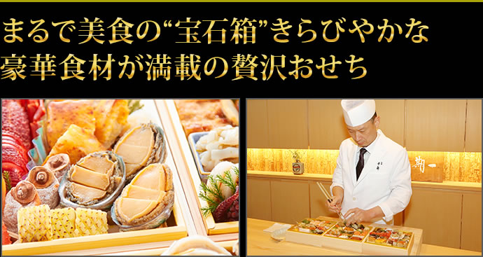 ”宝箱”のように豪華絢爛な食材がたっぷり詰まった贅沢おせち