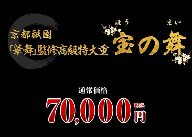京都祇園「華舞」監修高級特大重 宝の舞