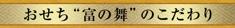 おせち“富の舞”のこだわり