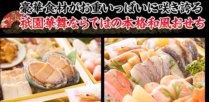 豪華食材がお重いっぱいに咲き誇る祇園華舞ならではの華やかな本格和風おせち