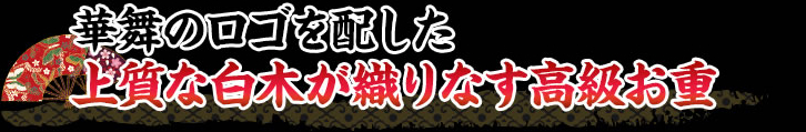 華舞のロゴを配した上質な白木が織りなす高級お重
