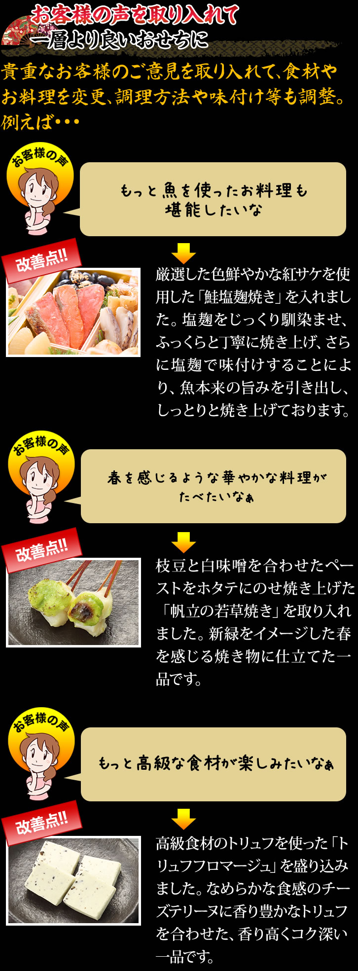 お客様の声を取り入れて一層より良いおせちに