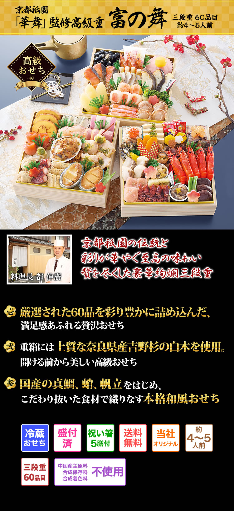 華月 おせち：京都祇園 料亭「華舞」監修高級重 富の舞