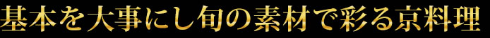 基本を大事にし旬の素材で彩る京料理