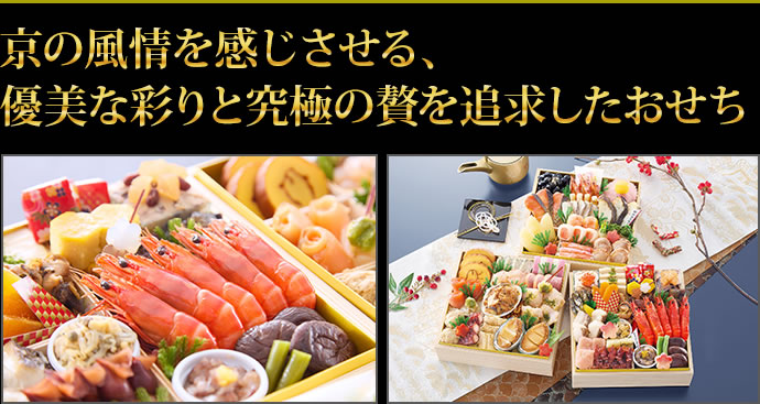 京の風情を感じさせる、優美な彩りと究極の贅を追求したおせち