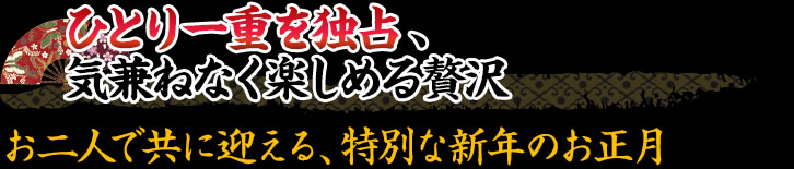 ひとり一重独占の贅沢な楽しみ