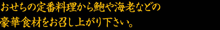 おせち定番のお料理はそのままに煮物を増やしよりお召し上がりやすく