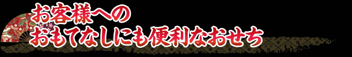 お正月のお客様のおもてなし用おせちにおすすめ