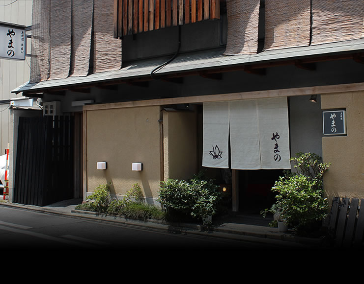 京都御所南 京料理 やまの