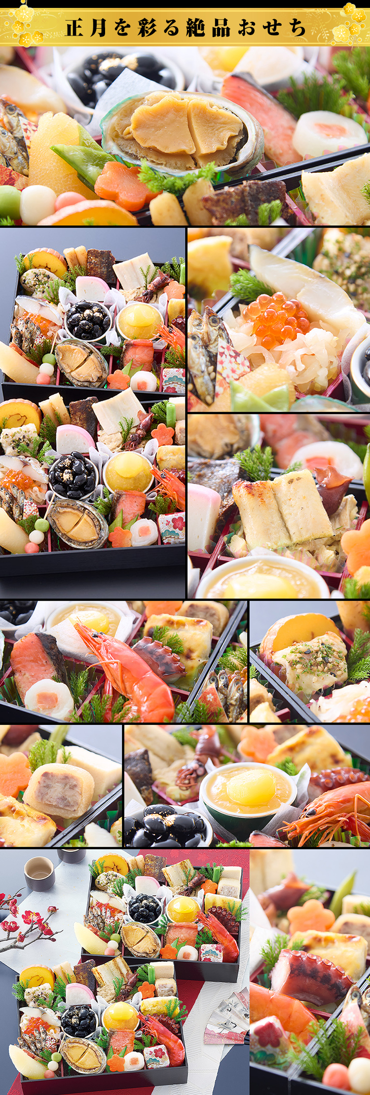 正月を彩る絶品おせち