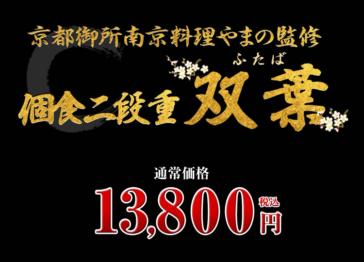 京都御所南 京料理「やまの」監修個食二段重 双葉