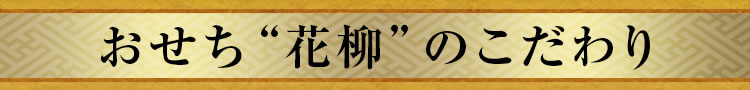 おせち“花柳”のこだわり